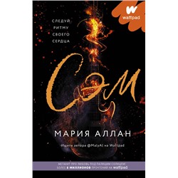 374307 АСТ Мария Аллан "Сэм"