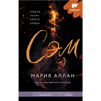 374307 АСТ Мария Аллан "Сэм"