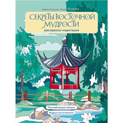 Эксмо Мария Яляева "Секреты восточной мудрости. Раскраска-медитация. Расслабляющие пейзажи. Мудрые мысли великих"