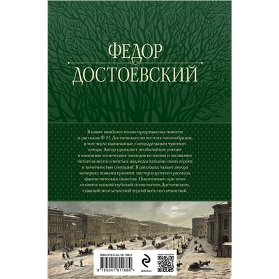 Эксмо Федор Достоевский "Собрание повестей и рассказов в одном томе"