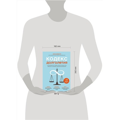 Эксмо Крис Вербург "Кодекс долголетия. Что заставляет нас стареть, зачем это нужно и как "обмануть" эволюцию: пошаговое руководство"