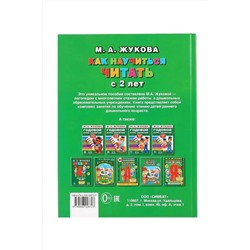 С28469 Книга Как научиться читать с 2-х лет