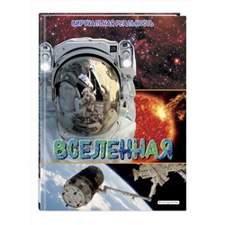 Эксмо Маркус Джонсон "Вселенная. Виртуальная реальность"