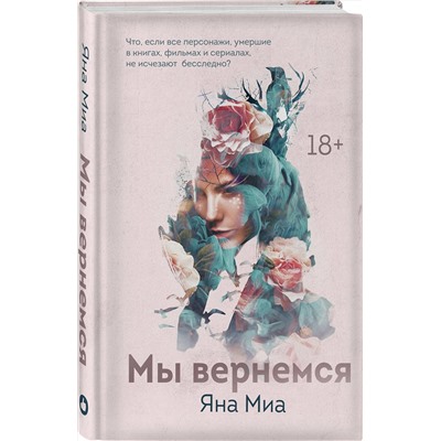 Эксмо Яна Миа "Мы вернемся"