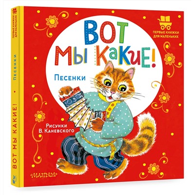 АСТ Русская народная песенка "Вот мы какие!"