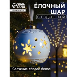 Ёлочный шар с подсветкой «Звёздочки», 10×8.8×8.8 см, 1 LED, керамика, от батареек LR44×3, керамика, свечение тёплое белое