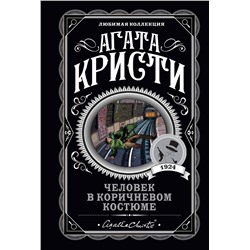 Эксмо Агата Кристи "Человек в коричневом костюме"