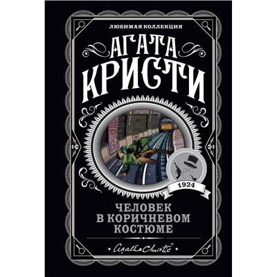 Эксмо Агата Кристи "Человек в коричневом костюме"