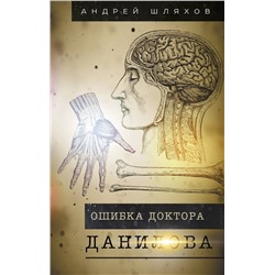 АСТ Шляхов А.Л. "Ошибка доктора Данилова"