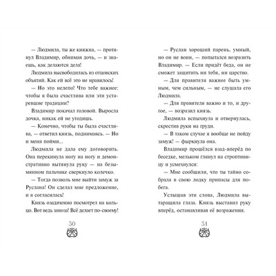 Эксмо Елена Усачева "Руслан и Людмила. Больше, чем сказка"