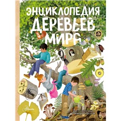 АСТ Элеонора Барсотти "Энциклопедия деревьев мира"