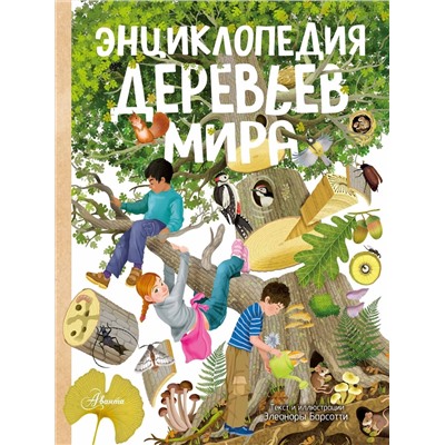 АСТ Элеонора Барсотти "Энциклопедия деревьев мира"