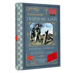 АСТ Твардовский А.Т. "По праву памяти. За далью - даль"