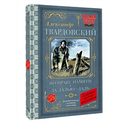 АСТ Твардовский А.Т. "По праву памяти. За далью - даль"