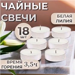 Набор свечей чайных «Белая лилия» в подарочных коробках, 18 шт.