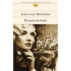 Эксмо Александр Звягинцев "На веки вечные. Роман-хроника времен Нюрнбергского процесса"