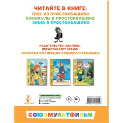 АСТ Успенский Э. "Трое из Простоквашино. Все любимые мультфильмы.Союзмультфильм"