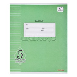 Тетрадь 12л. линия "Великолепно! Пятерка!" (зеленая) офсет
