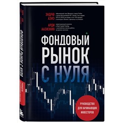 Эксмо Арди Аазизния, Эндрю Азиз "Фондовый рынок с нуля. Руководство для начинающих инвесторов"