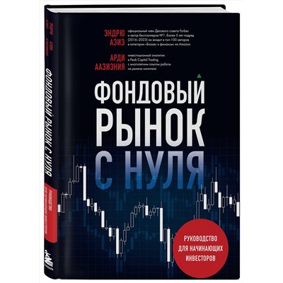 Эксмо Арди Аазизния, Эндрю Азиз "Фондовый рынок с нуля. Руководство для начинающих инвесторов"