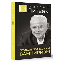 АСТ Михаил Литвак "Психологический вампиризм"