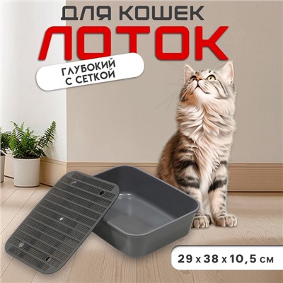Туалет для кошек «Сима» FIX, 29×38×10.5 см, с сеткой, пластик, серый