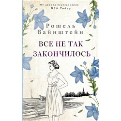 АСТ Рошелл Вайнштейн "Все не так закончилось"