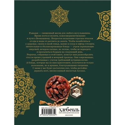 Эксмо Динара Аль-Мухаммед "Рамадан. Рецепты  для ифтара и сухура"