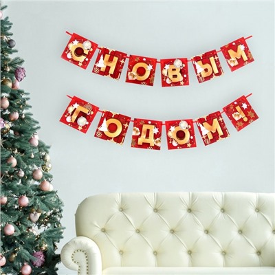 Гирлянда на ленте новогодняя «С Новым годом!», красно-золотая, длина 2 м