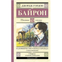 АСТ Джордж Гордон Байрон "Паломничество Чайльд-Гарольда. Стихотворения"