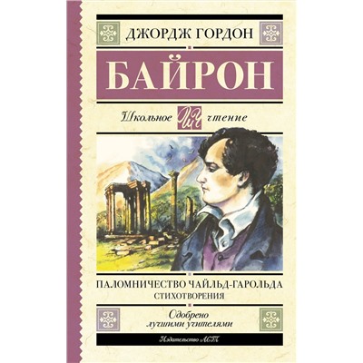 АСТ Джордж Гордон Байрон "Паломничество Чайльд-Гарольда. Стихотворения"