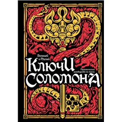 Эксмо "Большой и малый ключи Соломона. Практическое руководство по магии"