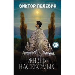 470831 Эксмо Виктор Пелевин "Жизнь насекомых"