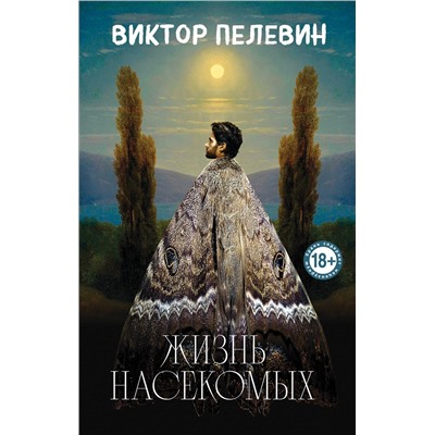 470831 Эксмо Виктор Пелевин "Жизнь насекомых"
