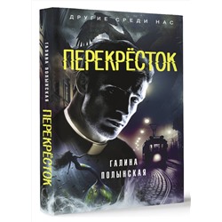 АСТ Галина Полынская "Перекресток"