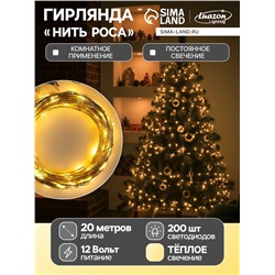 Гирлянда «Нить» 20 м роса, IP20, серебристая нить, 200 LED, свечение тёплое белое, 12 В