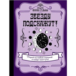 АСТ . "Звезды подскажут!"