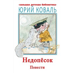 АСТ Коваль Ю.И. "Недопесок. Повести"