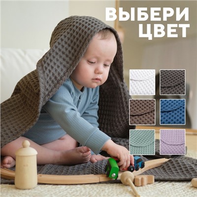 Полотенце - уголок вафельное «Крошка Я» Boho, 120×120 см, хлопок 100%, светло-серое