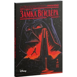 Эксмо Скотт Каван "Звёздные войны. Байки из замка Вейдера"