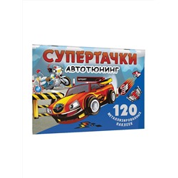 АСТ . "Супертачки. Авто-тюнинг"