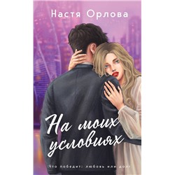 Эксмо Настя Орлова "На моих условиях"