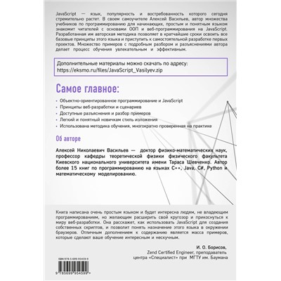 Эксмо Алексей Васильев "JavaScript в примерах и задачах"