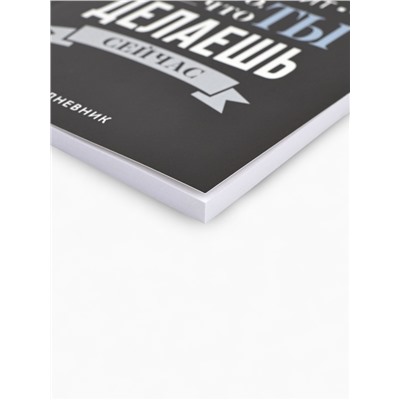 Ежедневник А5, 80 л. Тонкая обложка «Делай»