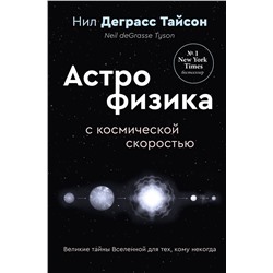 АСТ Нил Деграсс Тайсон "Великие тайны Вселенной для тех, кому некогда, или Астрофизика с космической скоростью"