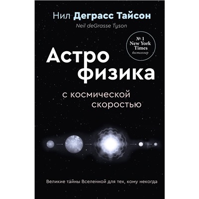 АСТ Нил Деграсс Тайсон "Великие тайны Вселенной для тех, кому некогда, или Астрофизика с космической скоростью"