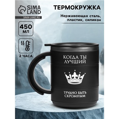 Термокружка «Когда ты лучший», 450 мл, сохраняет тепло 2 ч, черная
