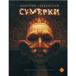 364570 АСТ Дмитрий Глуховский "Сумерки"