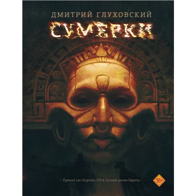 364570 АСТ Дмитрий Глуховский "Сумерки"