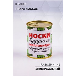 Носки стандарт в банке №GL1714 Носки будущего миллионера НАТАЛИ, 1089230